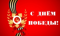 Поздравляем с Днем Великой Победы!